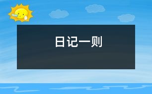 日記一則