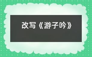 改寫(xiě)《游子吟》