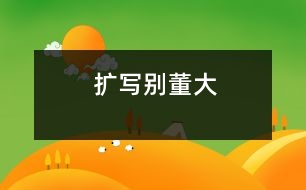 擴(kuò)寫別董大