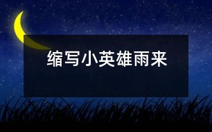 縮寫小英雄雨來