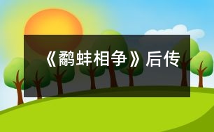 《鷸蚌相爭(zhēng)》后傳