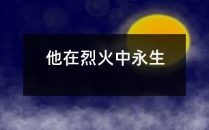 他在烈火中永生