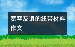 寬容——友誼的紐帶（材料作文）