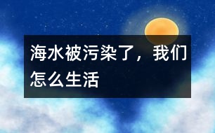 海水被污染了，我們?cè)趺瓷?></p>										
													    個(gè)春天的早晨，海鷗媽媽走到小海鷗的床前說(shuō)：“快醒醒，今天天氣特別好，我?guī)闳ズＩ险页缘摹！毙『ｚt一聽(tīng)非常高興，立即起床跟著它的媽媽飛向大海。<br>    那天，晴空萬(wàn)里、風(fēng)平浪靜，它們不停地在海面上飛來(lái)飛去，尋找海里的食物。遠(yuǎn)方有一艘大油輪自西向東的開(kāi)了過(guò)來(lái)，越走越近。這時(shí)，油輪上發(fā)出“轟”的一聲巨響，接著油輪里的石油很快的流了出來(lái)，它們立即飛回到岸上去。<br>    海水被污染了，海鷗媽媽很著急，它對(duì)小海鷗說(shuō)：“油輪里流出來(lái)的石油漂浮在海面上，海里的魚(yú)蝦不能在這里生存下去了，我們也不能再在這里捕食了?！毙『ｚt忙問(wèn)：“那我們以后可怎么生活呀？”接著就大哭起來(lái)。海鷗媽媽一看，耐心地說(shuō)：“別怕，現(xiàn)在我們最重要的任務(wù)就是報(bào)警，請(qǐng)海上清潔隊(duì)趕快來(lái)清除海上的污染?！毙『ｚt一聽(tīng)高興地跳了起來(lái)，說(shuō)：“太好啦！我現(xiàn)在就去打報(bào)警電話?！?br>    小海鷗急忙跑回家里，拿起電話按了緊急呼救鈴，電話里有人說(shuō)：“我是海上清潔隊(duì)，是誰(shuí)打來(lái)的電話？”小海鷗回答說(shuō)：“叔叔，我是東海岸的小海鷗，我們家門(mén)前的大海里，有一艘巨型油輪觸焦了，許多、許多的石油都流到了大海里------”。沒(méi)等小海鷗說(shuō)完，海上清潔隊(duì)就說(shuō)：“我們馬上出發(fā)，去你們那里救援?！?br>    小海鷗走出家門(mén)，跑到媽媽跟前大聲地說(shuō)：“有救了，海上清潔隊(duì)馬上就來(lái)，幫我們清除海水里的石油，這樣我們可以在這里繼續(xù)生活下去了?！焙ｚt媽媽連忙夸獎(jiǎng)了小海鷗，說(shuō)他長(zhǎng)大了、懂事了，獨(dú)立生活能力也一天比一天的多了。 						</div>
						</div>
					</div>
					<div   id=