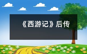 《西游記》后傳