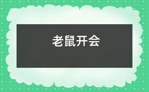 老鼠開會(huì)