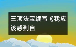 三項(xiàng)“法寶”———續(xù)寫《我應(yīng)該感到自豪才對》