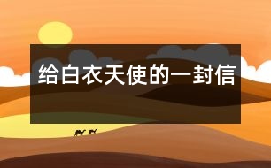 給“白衣天使”的一封信