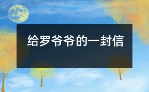 給羅爺爺?shù)囊环庑?></p>										
													    敬愛的羅爺爺：<br>　　您好！<br>　　當您看到這封信時，一定很納悶：這是誰給我的信呢？告訴您，這是我——您市一位愛鳴不平的小公民、岳陽樓區(qū)九華山小學三年級六十班一位普普通通的學生方宸給您的一封信。從電視中、報紙上，我知道您是一市之長，是我們所擁護和信賴的人。當我們學校因為浸水成了“汪洋大?！?，我們不能上學時，我情不自禁地提起筆，給您寫下這封求助信：<br>　　羅爺爺，您知道我們學校嗎？我們學校在漁都對面，有八、九百名學生。我一直在那兒學習，深深地喜歡那兒的老師、同學，唯一讓我不滿意的是學校經(jīng)常被水淹。其實我非常喜歡玩水，可是現(xiàn)在的我，生怕下大雨，因為不知道什么原因只要一下雨，我們學校就成了一個臟臟的池塘。羅爺爺，就說今天的這場雨吧。我們正在教室里認真聽老師講課，突然廣播里傳出：“請老師迅速組織同學放學。”大家都唉聲嘆氣：“又不能上課了?！蔽壹泵Ρ称饡x開教室，因為上次漲水我晚出來一步，水就漲到了好深好深，還是余老師把我背出來的，到現(xiàn)在我還心有余悸。我隨著人流來到教學樓口，這里早就擠滿了人。老師們、大哥哥大姐姐們照例在當雷鋒，一趟趟地把小同學送到學校門口。當我站在學校門口，看著學校被臟兮兮的黑水包圍，聞到一股股惡臭，看在眼里急在心里：什么時候退水？什么時候上課？什么時候?qū)W校不浸水呢？我問老師，老師無可奈何地直搖頭；我百般無奈，想到了您——羅爺爺，我想您一定有辦法幫我們的。<br>　　羅爺爺，說了這些話您不會討厭我吧？我知道您日理萬機，不想驚動您，可我想我們總是這樣耽誤學習、影響健康也不行啊，希望您在百忙之中幫幫我們好嗎？<br>　　　　　　　　　　　　　　　　　　　　　　　　　　　　　祝您<br>身體健康萬事如意！<br>　　　　　　　　　　　　　　　　　　　　　　您的小市民：方宸<br>　　　　　　　　　　　　　　　　　　　　　２００３年６月２３日 						</div>
						</div>
					</div>
					<div   id=