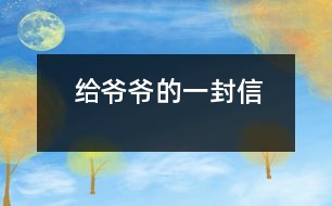 給爺爺?shù)囊环庑?></p>										
													    親愛的爺爺：<br>    您好！您最近身體好嗎？<br>    我想對您說：我們的考試結(jié)束了，幾天前，學(xué)校放了假。爸爸、媽媽給我安排的事情太多了，每天要讀書15分鐘左右，又要彈琴一至一個半小時，每個星期天下午3點到5點半還得去學(xué)英語兩個半小時。真夠忙??！我特別想去老家看看您和奶奶，可惜時間太緊，還得爭分奪秒、認真刻苦地學(xué)習(xí)知識，把上學(xué)期落下的功課補起來。<br>    最近，我的進步非常非常大。媽媽給我買了7本課外讀物，我一有空就讀，閱讀理解能力大地提高；媽媽還給我請了一個鋼琴陪練老師，我的彈琴水平也有很大的提高 ，每次去老師家彈琴，郝老師都給我很多的鼓勵和表揚，我越來越對彈琴有了渾厚的興趣。我還學(xué)會了做飯，自己一個人在家，能吃上自己親自做的飯。<br>    今天，村里的一個叔叔來我家，說您和奶奶非常思念我，想念我。其實，我也和你們一樣，非常想念你們。明天如果彈完琴后，有時間，我和叔叔聯(lián)系，讓他帶上我去老家看你們。<br>    祝你們身體健康，萬事如意！希望你們經(jīng)常能夠哈哈大笑，笑口常開！其他的話咱們見面再說吧！                                                    您的孫女：宋佳佩<br>                                                  二○○三年八月二十日<br> 						</div>
						</div>
					</div>
					<div   id=