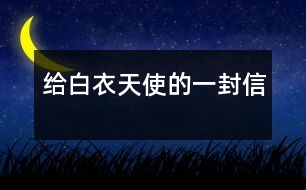 給白衣天使的一封信