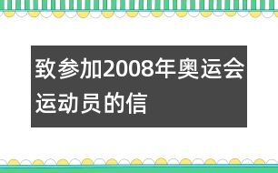 致參加2008年奧運會運動員的信