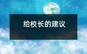 給校長(zhǎng)的建議