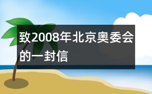 致2008年北京奧委會的一封信