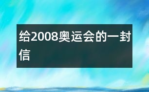 給2008奧運(yùn)會(huì)的一封信