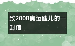 致2008奧運健兒的一封信