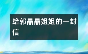 給郭晶晶姐姐的一封信