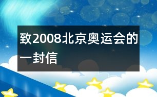 致2008北京奧運會的一封信