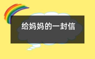 給媽媽的一封信