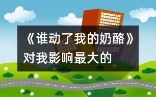 《誰(shuí)動(dòng)了我的奶酪》——對(duì)我影響最大的一本書(shū)