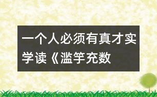 一個(gè)人必須有真才實(shí)學(xué)——讀《濫竽充數(shù)》有感