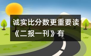 誠實(shí)比分?jǐn)?shù)更重要——讀《二報(bào)一刊》有感