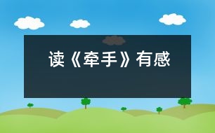 讀《牽手》有感