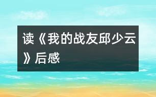 讀《我的戰(zhàn)友邱少云》后感