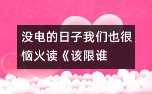 沒電的日子我們也很惱火——讀《該限誰的電？》一文有感