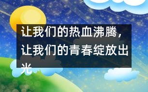 讓我們的熱血沸騰，讓我們的青春綻放出光芒！