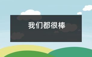 我們都很棒