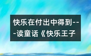 快樂在付出中得到---讀童話《快樂王子》有感