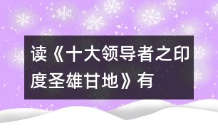 讀《十大領導者之印度圣雄——甘地》有感