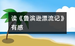 讀《魯濱遜漂流記》有感