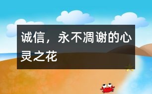 誠(chéng)信，永不凋謝的心靈之花