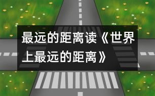 最遠(yuǎn)的距離——讀《世界上最遠(yuǎn)的距離》