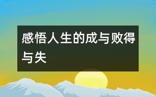 “感悟人生的成與敗、得與失”