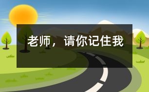 老師，請(qǐng)你記住我