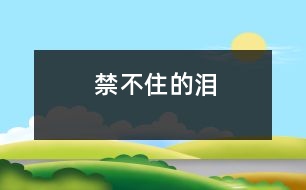 禁不住的淚