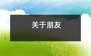 關(guān)于朋友