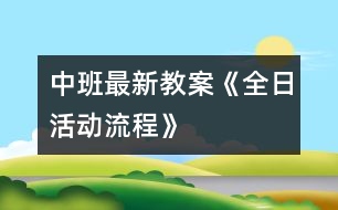 中班最新教案《全日活動流程》