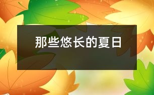 那些悠長的夏日