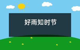 好雨知時節(jié)