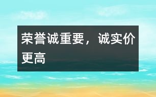 榮譽誠重要，誠實價更高