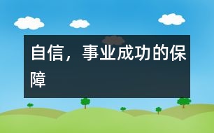 自信，事業(yè)成功的保障