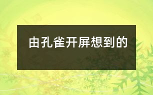 由孔雀開屏想到的