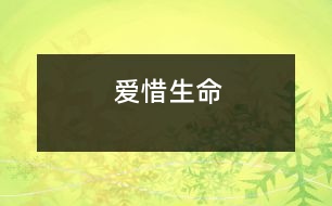 愛(ài)惜生命