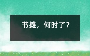 書攤，何時(shí)了？