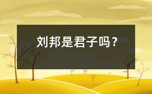 劉邦是君子嗎？