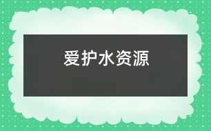 愛護(hù)水資源